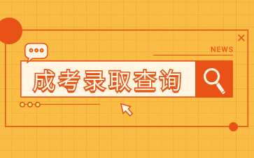 福建成考錄取查詢?cè)趺礋o數(shù)據(jù)？