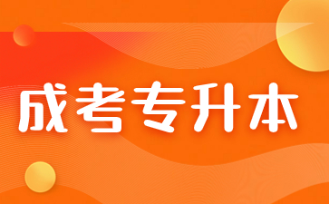 2023年福建省成人專升本中醫類錄取分數線預測是多少？