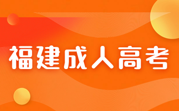 2024年福建省成人高考考試科目是什么？
