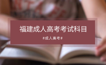 2024年福建成人高考教育類考試科目是什么？