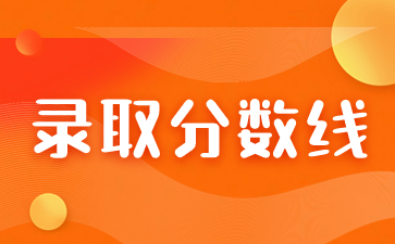 2023年福建成考分數線是怎么定的？