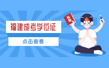 福建成考學(xué)位證和全日制學(xué)位證一樣嗎？