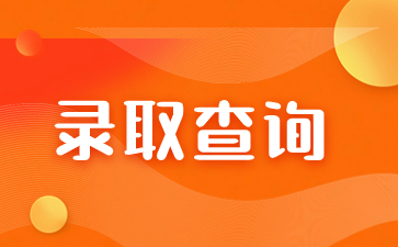 2023年福建成考錄取結果什么時候公布？