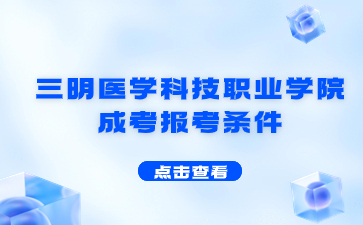 2024年三明醫學科技職業學院成考報考條件是什么？