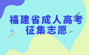 2023年福建省成人高考征集志愿填報(bào)時(shí)間安排