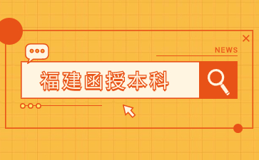 2024年福建函授本科報名時間在何時？