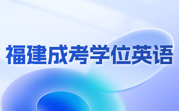 福建成考學位英語是全國統考嗎？