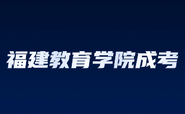 福建教育學院成人高考函授有用嗎？