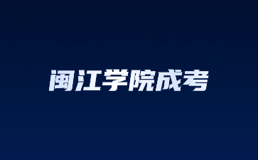 閩江學院成人高考函授多久可以拿到畢業證？
