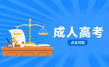 2024年閩江學(xué)院成人高考報名流程是什么？