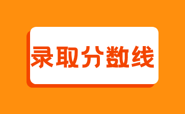 2022年閩江學院成考錄取分數線