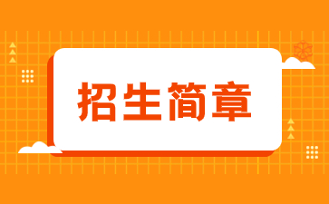 2021年福建衛生職業技術學院成考招生簡章