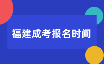 福建成考報(bào)名時(shí)間是幾月份？
