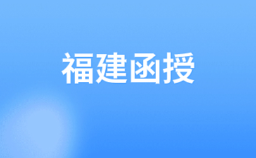 2024年福建函授考試時間安排