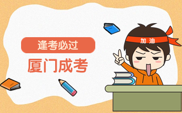 2024年廈門成考考試時間及科目安排一覽表
