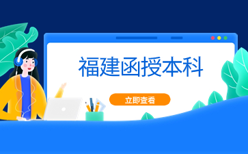 2024年福建函授本科學習形式是什么？