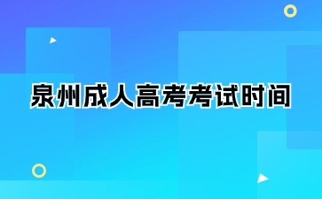 2024年泉州成人大?？荚嚂r間是什么？
