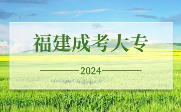 福建函授大專志愿可以報幾個學校？