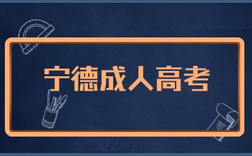 2024年寧德成考報名入口在哪里？