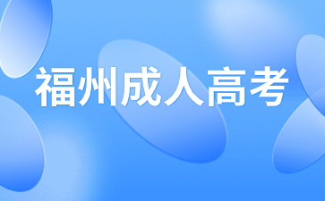 2024年福州成考報(bào)名入口在哪里？