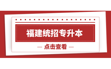 2024年福建統招專升本可以跨專業嗎？