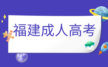 2024年福建成人高考報名材料詳情