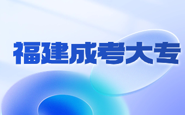 2024年福建成人大專什么好就業？