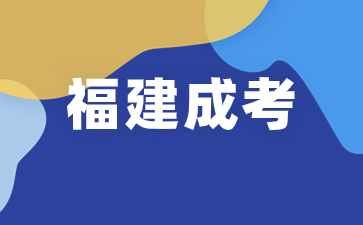 2024年福建成人高考報名條件