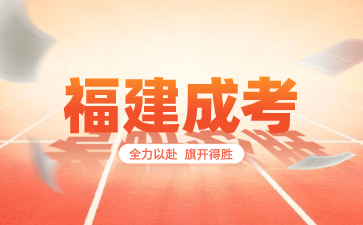 福建成考高起專總分多少？