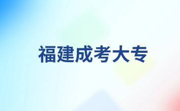 福建成考專科需要高中檔案嗎？
