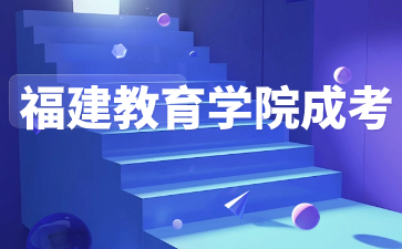 福建教育學院函授大專學信網可以查學籍嗎？