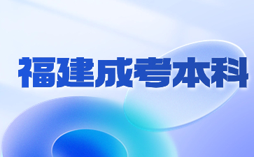 福建成人本科和本科含金量一樣嗎？