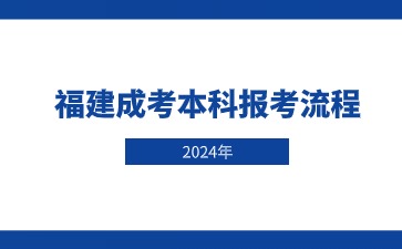 2024年福建成人高考本科報(bào)名流程