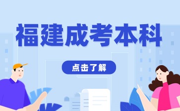 福建成人高考本科可以考研嗎？