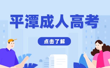 2024年平潭成考考試科目是什么？