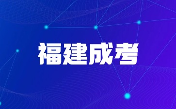 福建成考都有哪些謠言？