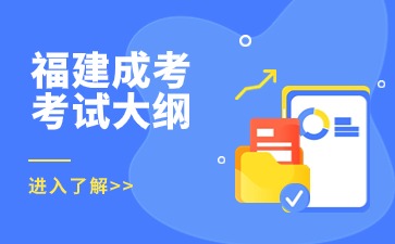 2024年福建成人高考高起點(diǎn)英語考試大綱