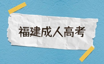 2024年福建成考網上報名資料要求是什么？