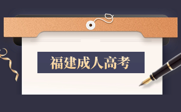 2024年福建成考網(wǎng)上報名到幾號？