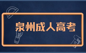 2024年泉州成考報(bào)名時(shí)間在何時(shí)？