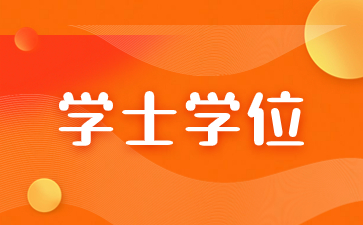 我們?yōu)槭裁匆几＝ǔ煽紝W(xué)位證？