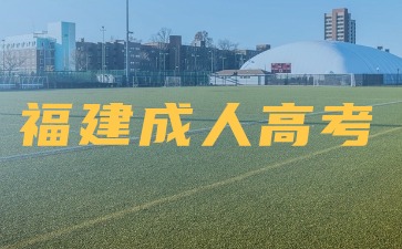 2024年福建成考護理考幾門？