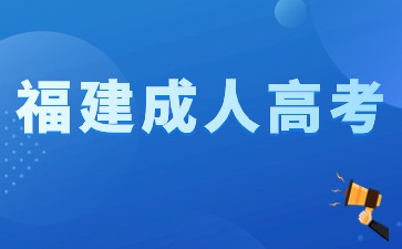 2024年福建成人高考農(nóng)學(xué)類考什么？