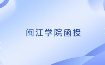 2024年閩江學院函授報名條件是什么？