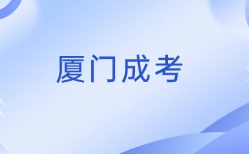 2024年福建廈門成考報名入口在哪？