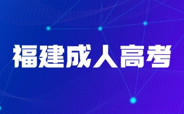 2024年福建成人高考大專報(bào)名條件是什么？