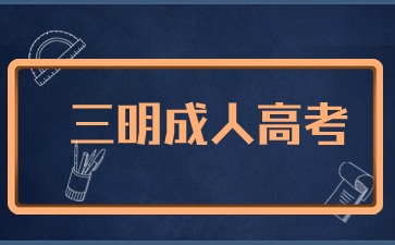 2024年三明成考指導報名已開始！