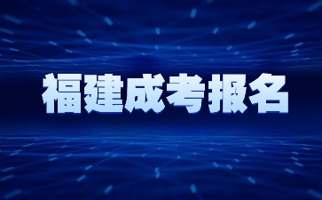 2024年福建成人高考專科報名流程