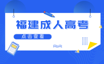 2024年福建省成考錄取分數(shù)線預測