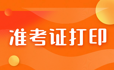 2024年福建省成考準(zhǔn)考證打印時間預(yù)測